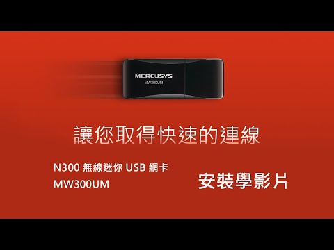 MW300UM N300 無線迷你 USB 網卡，安裝學影片｜Mercusys 水星網路