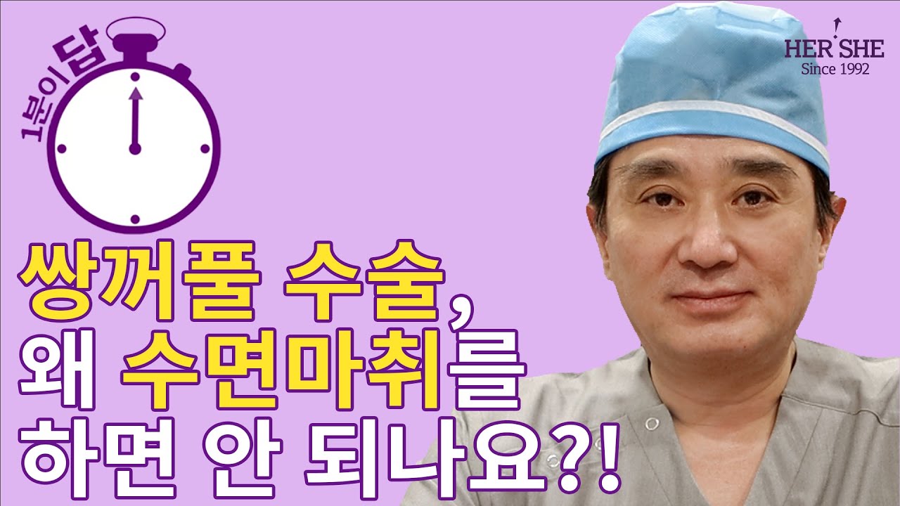 [Херши гоо сайхны мэс заслын эмнэлэг] Давхар зовхины мэс засалд яагаад нойрсуулах мэдээгүйжүүлэг хийж болохгүй вэ? [1 минутын хариулт]