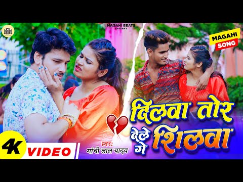 #Video दिलवा तोड़ देले गे शिलवा| #Gandhi Lal Yadav | Dilwa Tod Dele Ge Shilwa | #New Maghi Song 2024