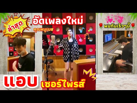 ล่าสุด❗ตงตงเป็นครูสอนหนูเบสร้องเพลง​ คุณหนูเบสจะร้องเพลงอะไรมาลุ้นกันน่ะคร๊าบ