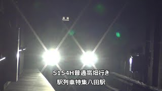 5154H普通高畑行き　駅列車特集　名古屋市営地下鉄東山線　八田駅2番線　その2