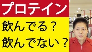 プロテイン飲んでる？飲んでない？