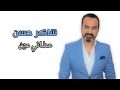 شاكر حسن عطاني عين حصريا 2022 