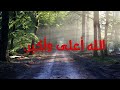 أنشودة الله أعلى وأكبر أنشودة الله أعلى وأكبر
