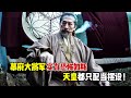 2024史诗级超高分爽剧 幕府将军 全集 幕府大将军实力恐怖如斯 连天皇都只是摆设 2024史诗级超高分爽剧 幕府将军 全集 幕府大将军实力恐怖如斯 连天皇都只是摆设