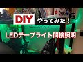 【DIY】LEDテープライトで間接照明をつけてみた！
