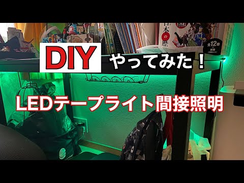 【DIY】LEDテープライトで間接照明をつけてみた！