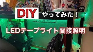 【DIY】LEDテープライトで間接照明をつけてみた！