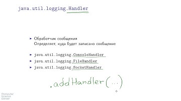 Базовый курс Java - #68 урок. Тонкая настройка: Handler, Formatter