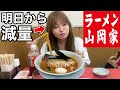 【山岡家】ダイエット前に食べるラーメンが美味すぎたwww