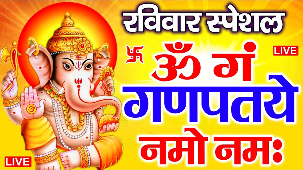 LIVE रविवार स्पेशल : गणेश मंत्र - Ganesh Mantra | ॐगं गणपतये नमो नमः | Om Gan Ganpataye Namo Namah