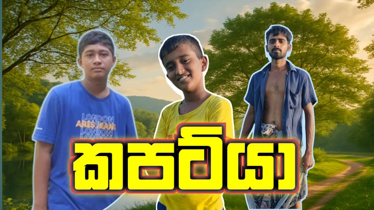 kapatiya|කපට්යා|තාරු Bro|comedy