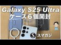 Galaxy S25 Ultraのケース、6個開封。Samsung純正、Spigen、Ringke、memumi、ラスタバナナ。重さなど。おすすめは？