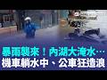 暴雨襲來！北市內湖大淹水…機車躺在水中漂、公車一開過「瘋狂造浪」 民眾嘆：地下室淹水了｜三立新聞LIVE
