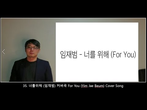 35. 너를 위해 (임재범) 커버송 For you (Yim Jae Beum) cover song
