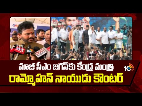 Rammohan Naidu Counter To YS Jagan | మాజీ సీఎం జగన్‌కు కేంద్ర మంత్రి రామ్మోహన్ నాయుడు కౌంటర్ - 10TVNEWSTELUGU
