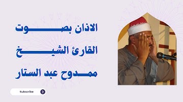 آذان القارئ الشيخ ممدوح عبدالستار