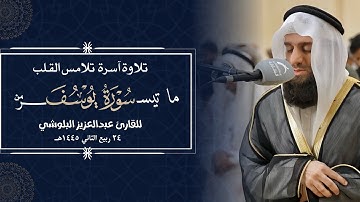 تلاوة آسرة تلامس القلب بالترتيل القصصي | ما تيسر من سورة يوسف للقارئ عبدالعزيز البلوشي