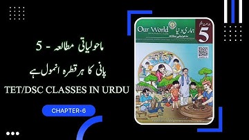 5th CLASS EVS CHAPTER - 6 || WATER ||(URDU MEDIUM)|EVS IN URDU||TET/DSC CLASSES IN URDU|#aptet
