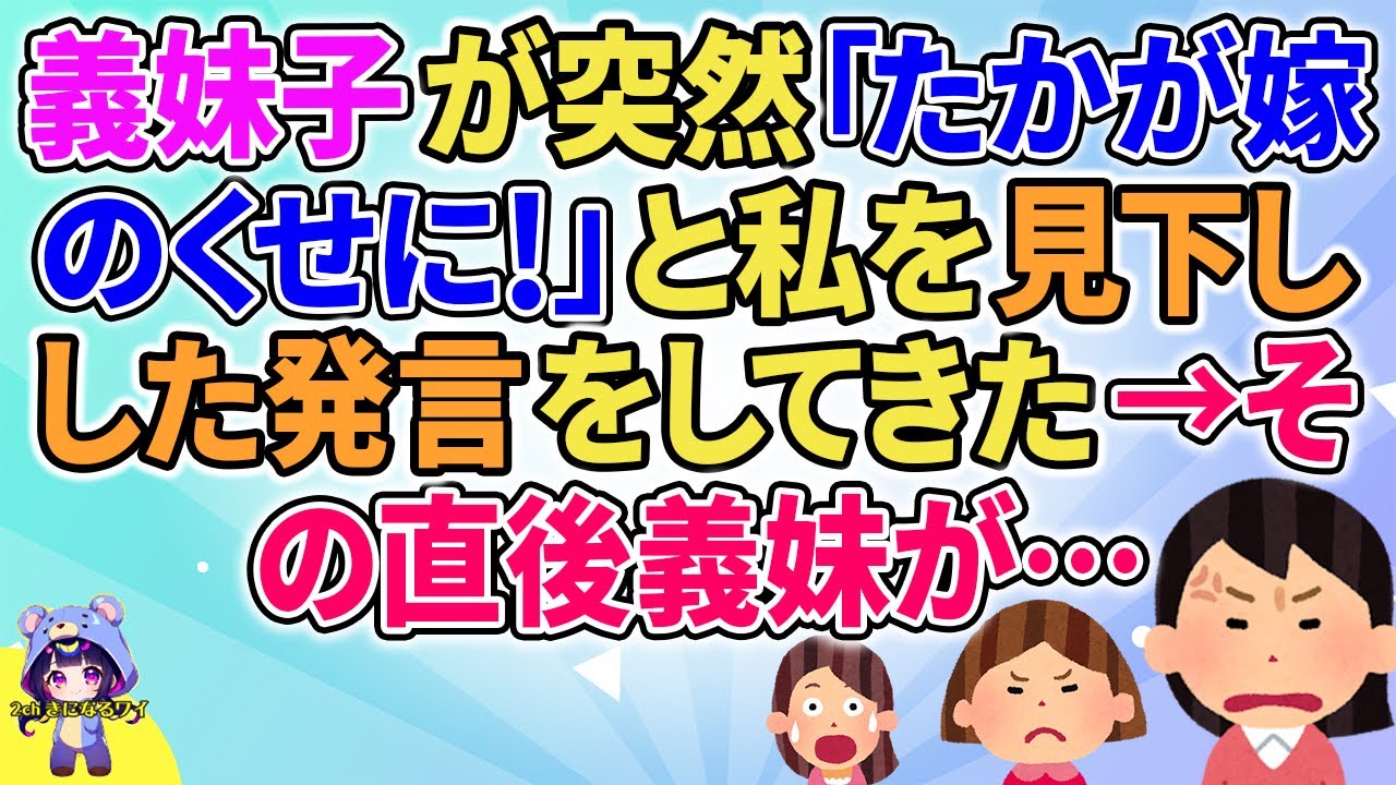 【2ch】【短編6本】義妹子が突然「たかが嫁のくせに！」と私を見下した発言をしてきた→その直後義妹が…【ゆっくりまとめ】