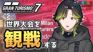 【GT7】ワールドシリーズ2026を観戦してみよう!!ミラー配信【にじさんじ/渋谷ハジメ】