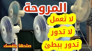 المروحه لا تدور  - المروحة تدور ببطئ - المروحه لا تعمل