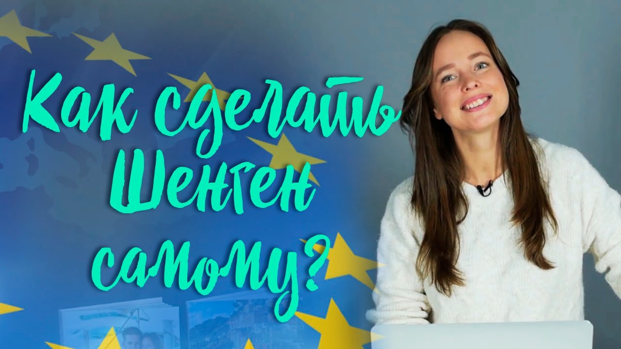 Шенген: простая инструкция | Шенгенская виза самостоятельно - YouTube