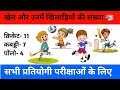 खेल और खिलाड़ियों की संख्या ll General knowledge ll hindi gk ll gk quiz ll @studyplanet95