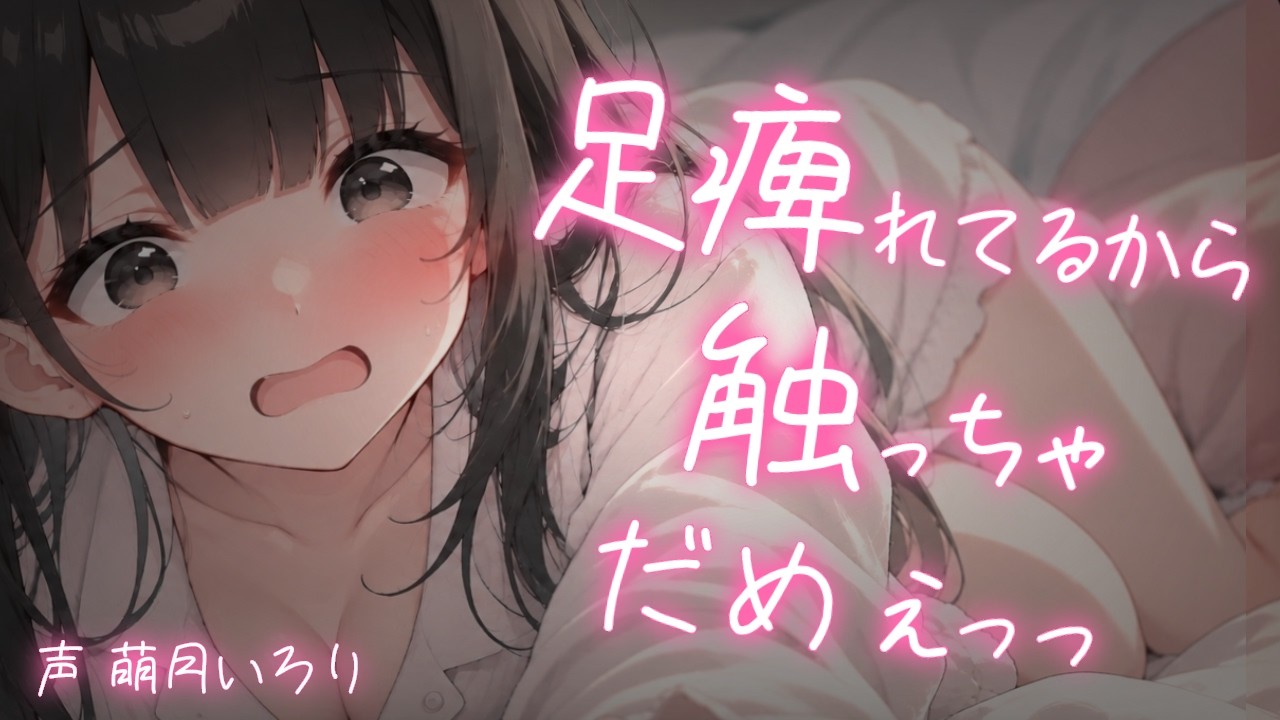 ❤︎ デロ甘┋ひゃっ!?足痺れてるから、つつくのやめっ……!!┋男性向けシチュボ┋ASMR