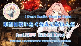 【SynthV 花響琴】本当は戦いたくなんてないんだ(Kacchin_P.G)