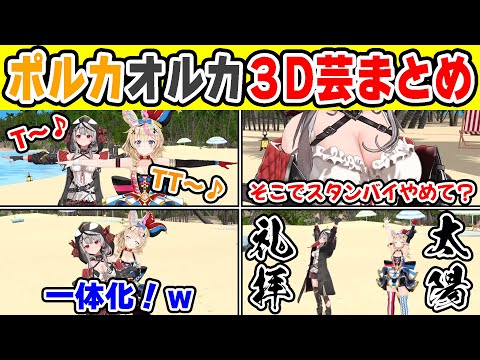 対談コラボで3D芸を始めるポルカオルカｗｗｗ【ホロライブ切り抜き/沙花叉クロヱ/尾丸ポルカ】