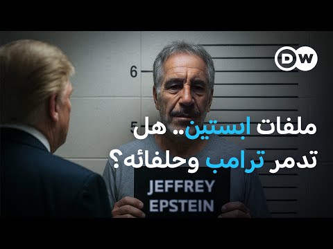 ملفات إبستين هل تهدد بتقويض حكم ترامب وتؤثر على حلفائه العرب في عمق الخبر