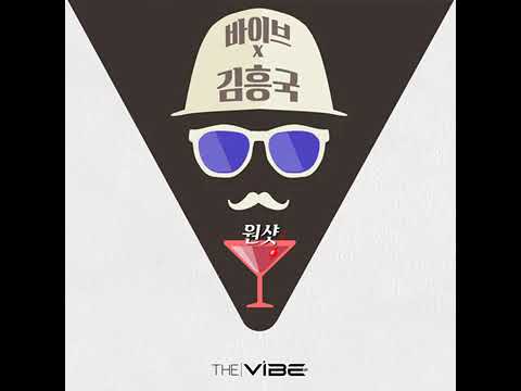 바이브&김흥국 - 원샷
