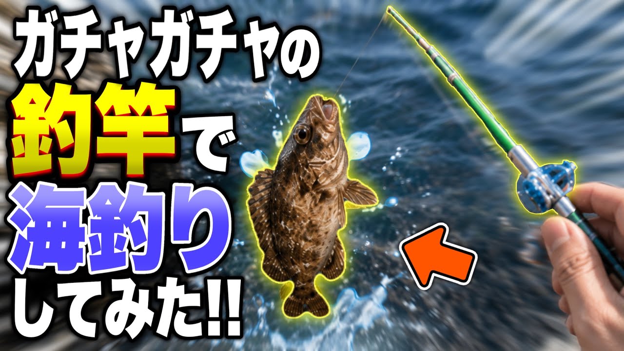 Experiment] Can you actually catch fish with a fishing rod from a