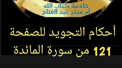 @tajweedkoraan أحكام التجويد للصفحة 121 سورة المائدة