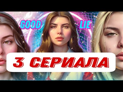 НОВЫЕ СЕРИАЛЫ: Мир, где нельзя лгать 🚫 Количество сердцебиений 🫀 Поиск соулмейта 👩🏻❤️💋👨🏽
