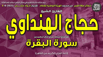 الشيخ حجاج الهنداوي | قرآن الفجر1 | سورة البقرة | إن الصفا والمروة من شعائر الله | 5-6-2023