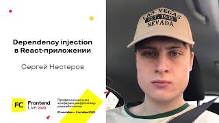 Dependency injection в React-приложении / Сергей Нестеров