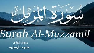 سورة المزمل - سعيد الخطيب Surah Al-Muzzamil - Saeed Al-Khateeb