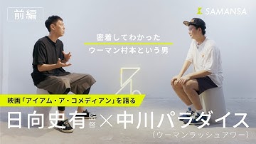 映画『アイアム・ア・コメディアン』 日向史有監督×中川パラダイスさん【ONLY SAMANSA KNOWS】【前編】