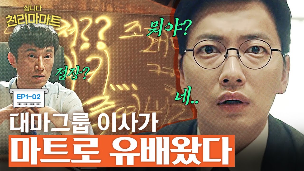 EP1-02 회장시키 좋돼라..? 낙서 한번 심하게 살벌한 김병철 때문에 회사 생활 헬게이트 열린 이동휘 | #쌉니다천리마마트
