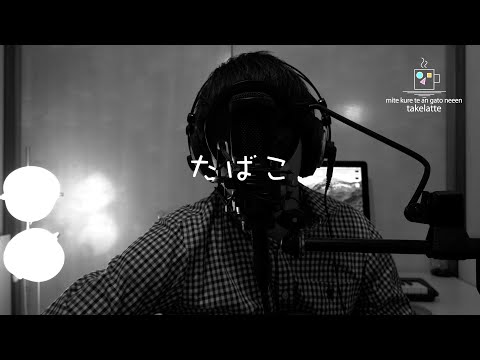 たばこ /コレサワ   弾き語りカバー short ver.