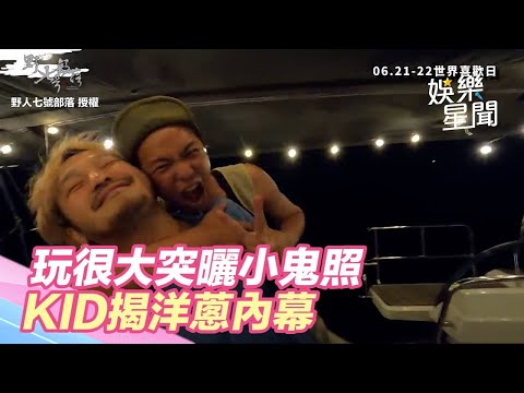 《玩很大》突曬小鬼合照！KID揭開「洋蔥內幕」惹網噴淚｜娛樂星世界