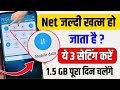 Mobile Data (Internet) Jaldi Khatam Ho Jata Hai | Mb/Data Jaldi Khatam Ho Jata Hai Kya Kare | 2026