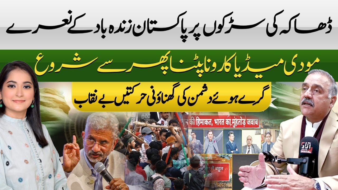 На улицах Дакки эхом скандируют «Пакистанский Зиндабад» | Годи Медиа Паника | Генерал-майор (спра...