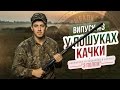 Охота на утку / Выпуск №3 / Канал "С полем"