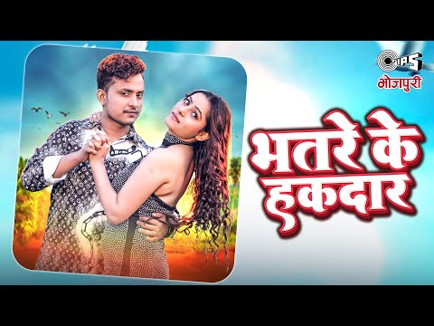 #Video - भतरे के हकदार | #Shilpi Raj New Song | Pradeep Prabhash | Nancy Yadav | Bhojpuri Song 2023