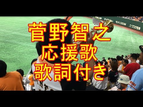 菅野智之 応援歌 歌詞付き 読売ジャイアンツ かっこいいプロ野球応援歌