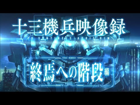 『十三機兵防衛圏』十三機兵映像録 終焉への階段 編