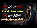 چیرۆکی دووژمنداری و ڕۆمانسی